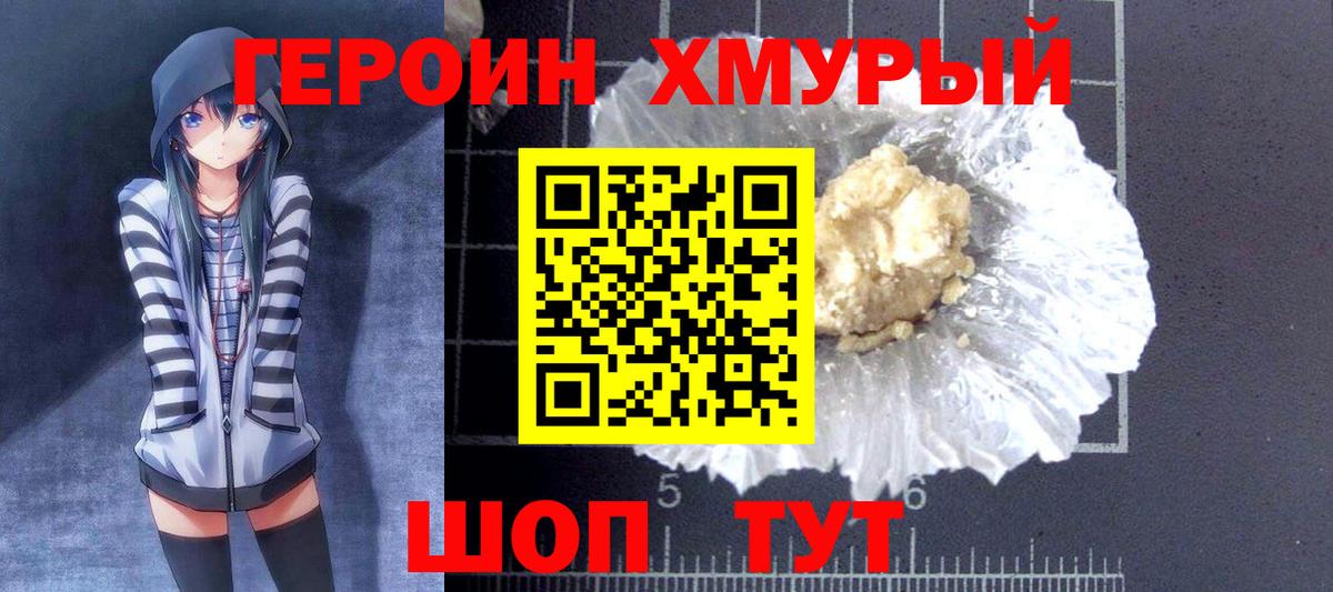 Героин хмурый Алапаевск